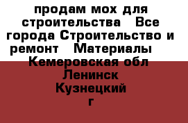 продам мох для строительства - Все города Строительство и ремонт » Материалы   . Кемеровская обл.,Ленинск-Кузнецкий г.